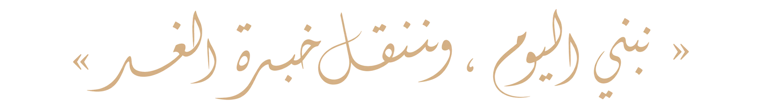 «نبني اليوم، وننقل خبرة الغد»