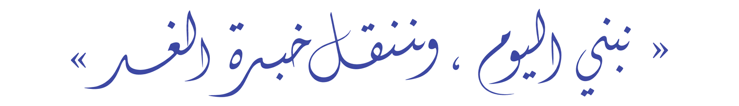 «نبني اليوم، وننقل خبرة الغد»